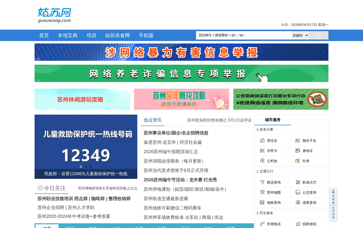 姑苏网 页面快照